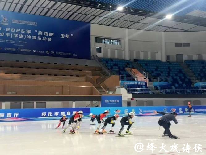 热血燃冰!2026年绥化市短道速滑集训营开营 基层队伍蓄力冲刺锦标赛 热血燃冰!2026年绥化市短道速滑集训营开营 基层队伍蓄力冲刺锦标赛