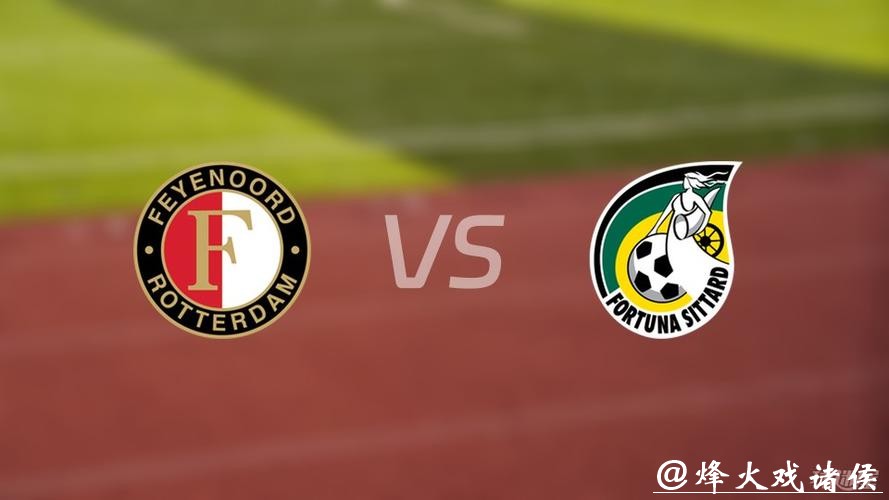 荷甲分析:费耶诺德 VS 福图纳锡塔德 客队全力争胜 荷甲分析:费耶诺德 VS 福图纳锡塔德 客队全力争胜